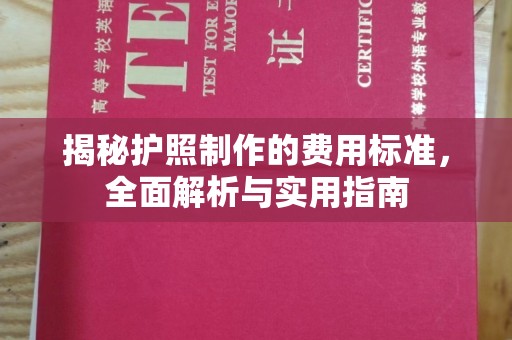 旬邑揭秘护照制作的费用标准，全面解析与实用指南